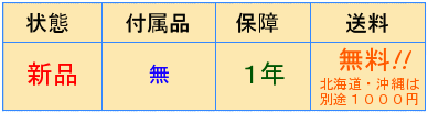 新品・保障１年・送料無料