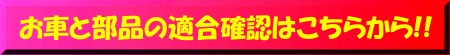 車両と部品の適合確認