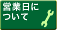 営業日について