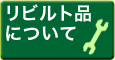 リビルト品について