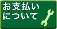 お支払いについて