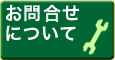 お問合せについて