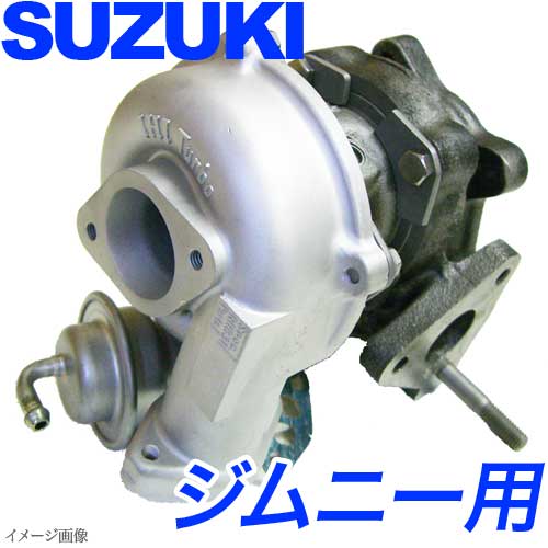 画像1: AZオフロード ＪＭ２３Ｗ 前期用　ターボチャージャー タービン リビルト　補器付　VZ39 VZ51 13900-81AB0